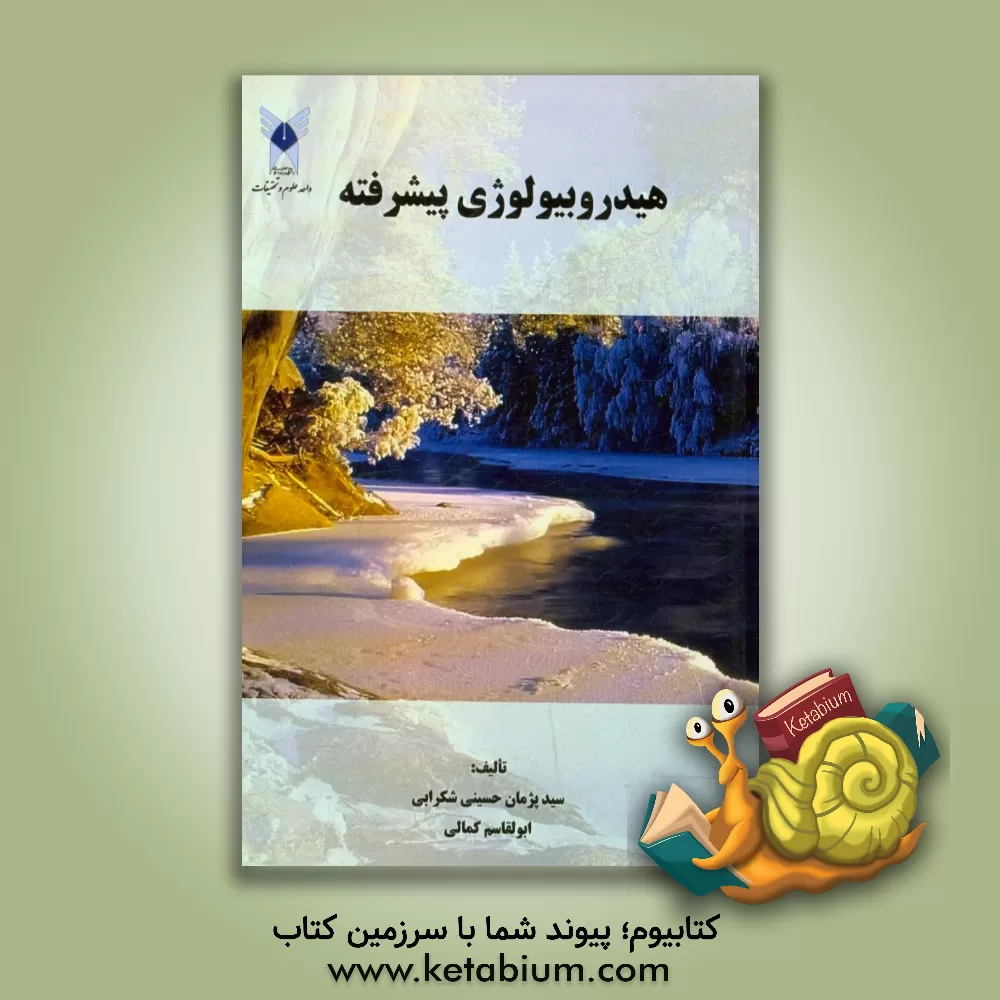 کتاب هیدروبیولوژی پیشرفته اثر ابوالقاسم کمالی