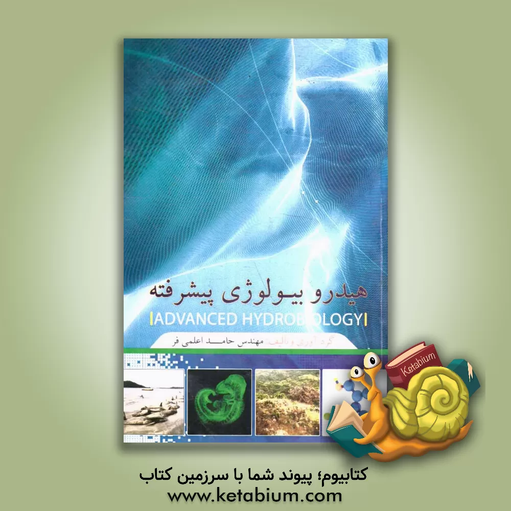 کتاب هیدروبیولوژی پیشرفته اثر حامد اعلمی‌فر