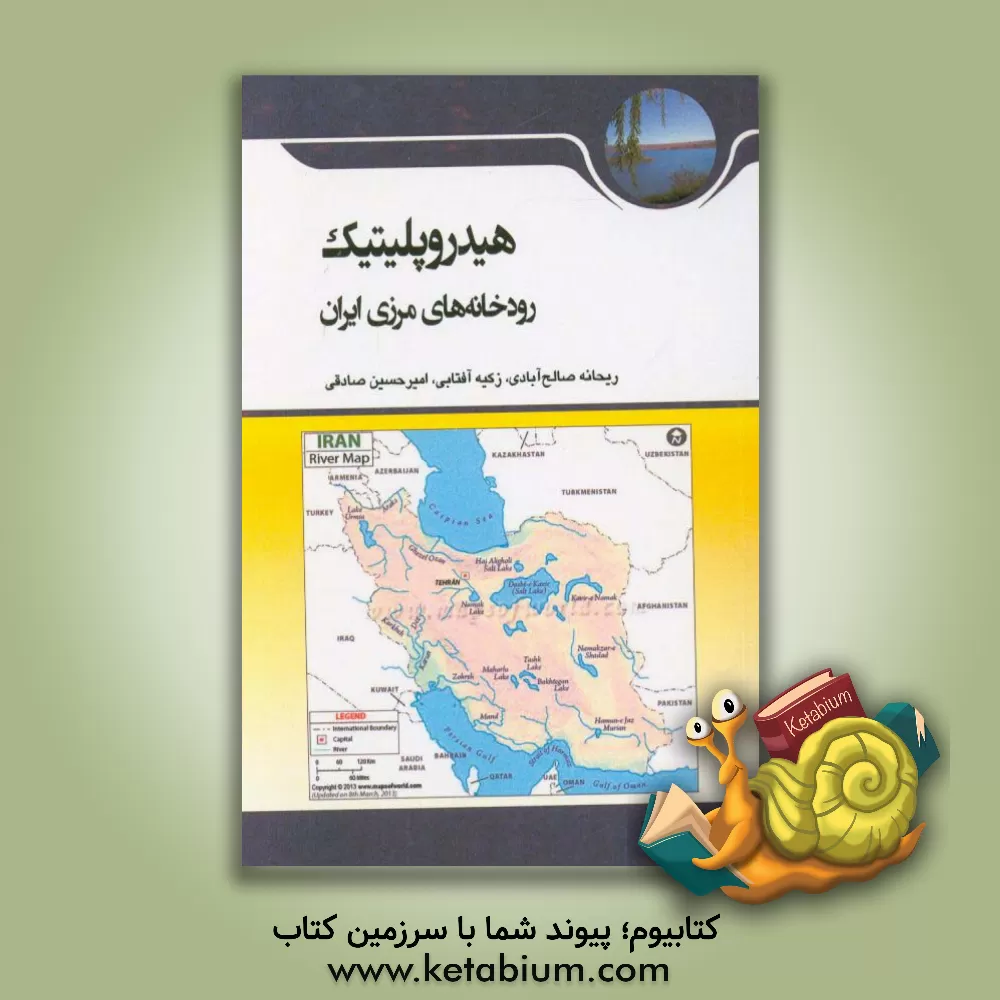 کتاب هیدروپلیتیک رودخانه های مرزی ایران اثر امیرحسین صادقی