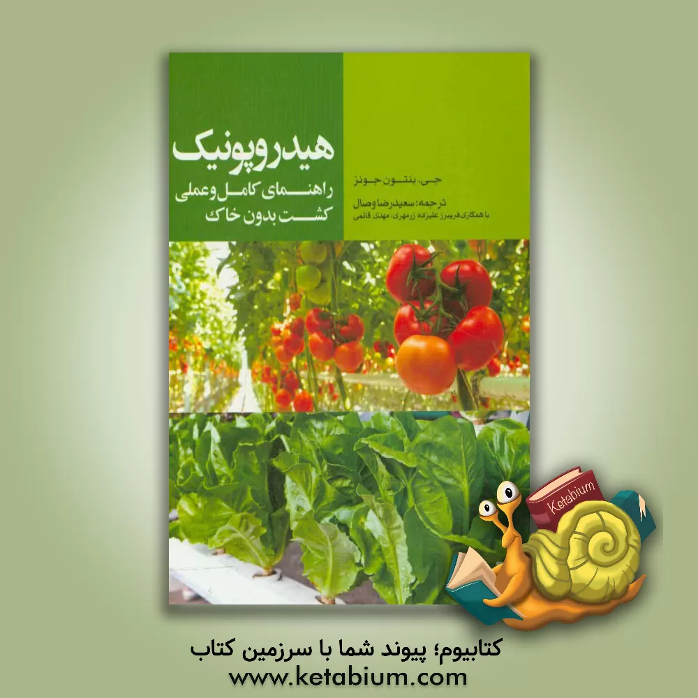 کتاب هیدروپونیک: راهنمای کامل و عملی کشت بدون خاک اثر ج.بنتون جونز