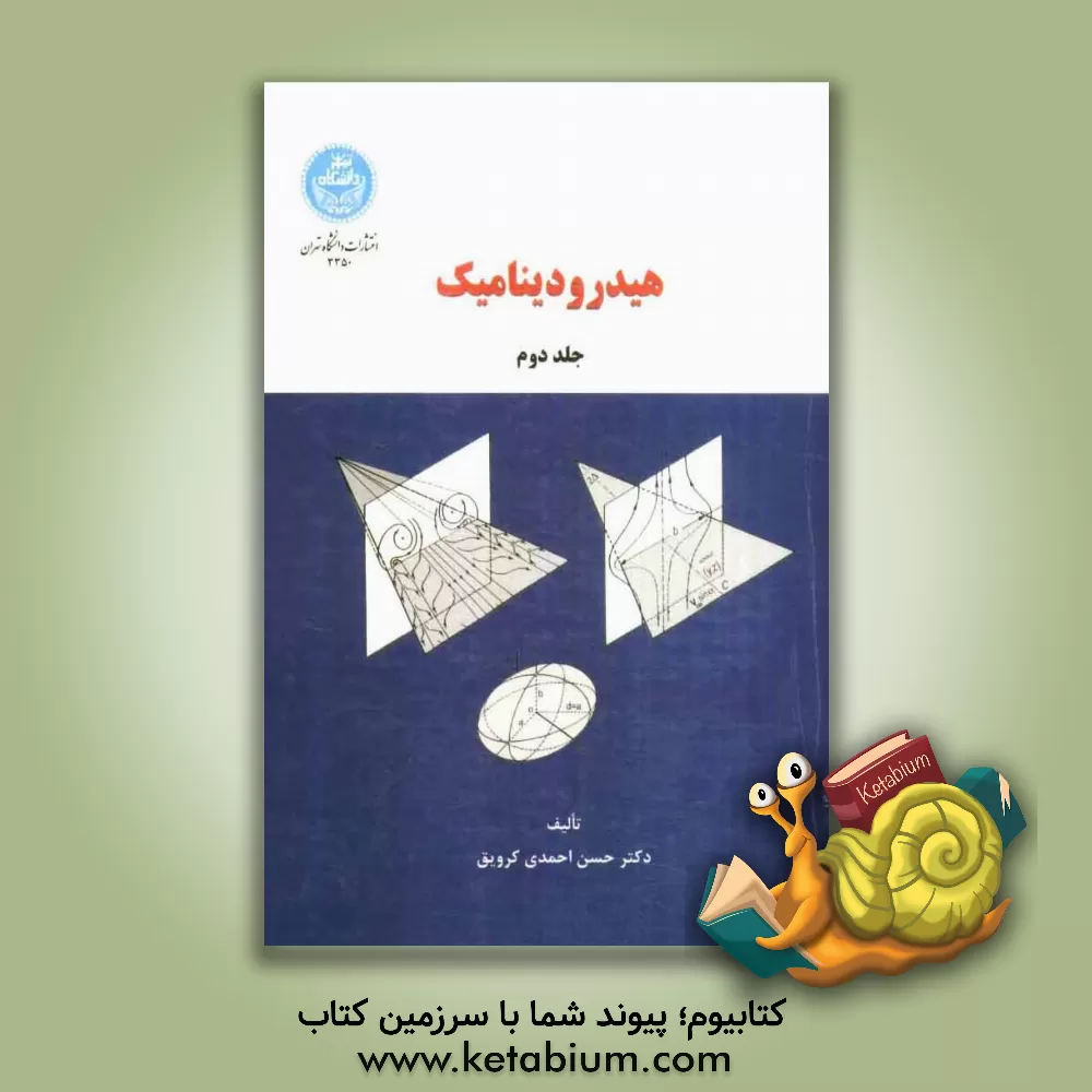 کتاب هیدرودینامیک = Hydrodynamics اثر حسن احمدی