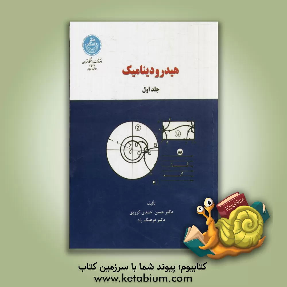 کتاب هیدرودینامیک = Hydrodynamics اثر حسن احمدی