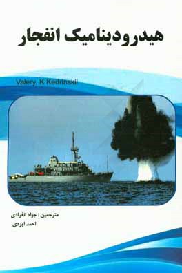 کتاب هیدرودینامیک انفجار اثر و.کی. کدرینسکی