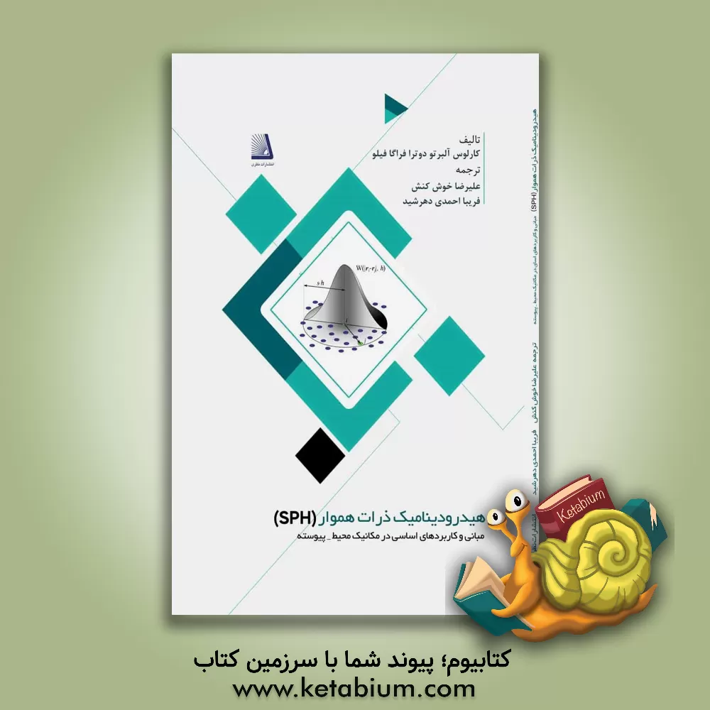 کتاب هیدرودینامیک ذرات هموار: مبانی و کاربردهای اساسی در مکانیک محیط پیوسته |اثر کارلوس آلبرتودوترا فراگافیلیو