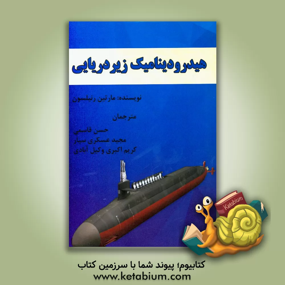 کتاب هیدرودینامیک زیردریایی اثر ام (مارتین) رنیلسون