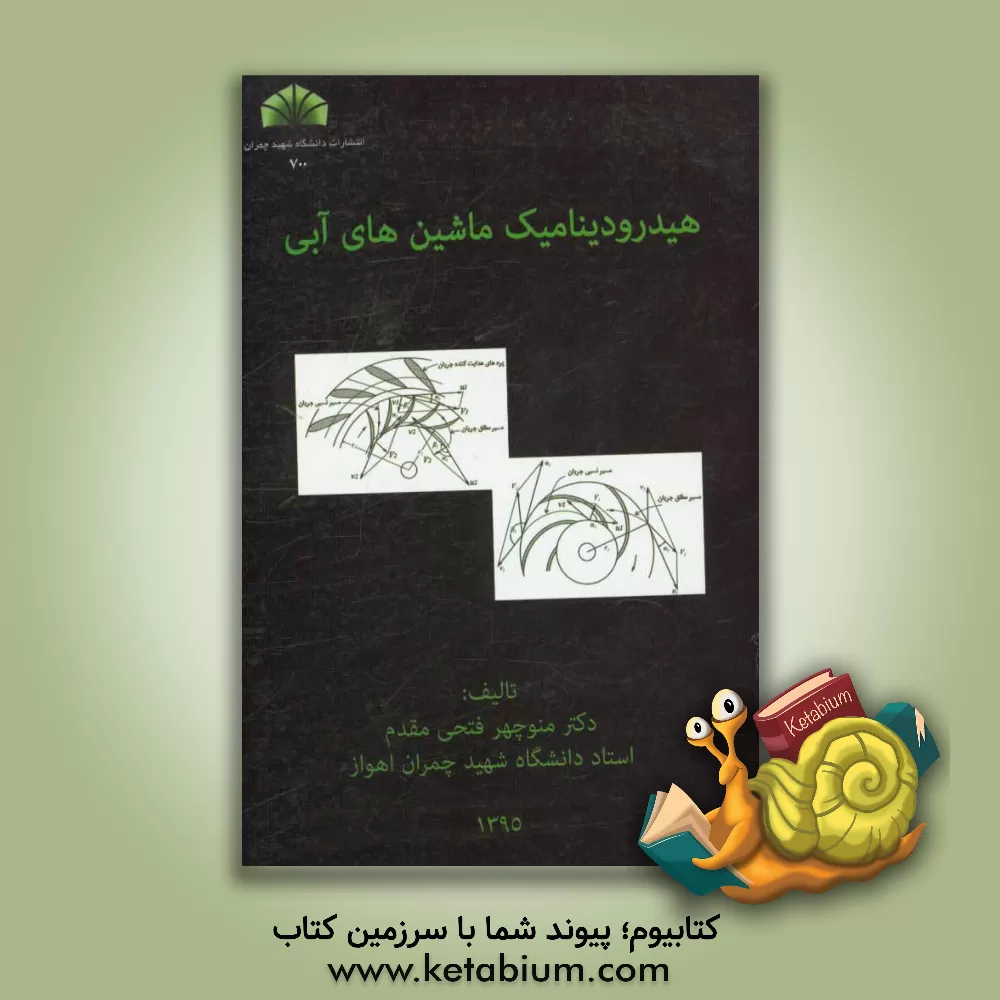 کتاب هیدرودینامیک ماشین های آبی اثر منوچهر فتحی‌مقدم