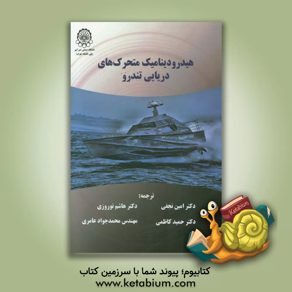 کتاب هیدرودینامیک متحرک های دریایی تندرو اثر اد مگنوس فالتینسن
