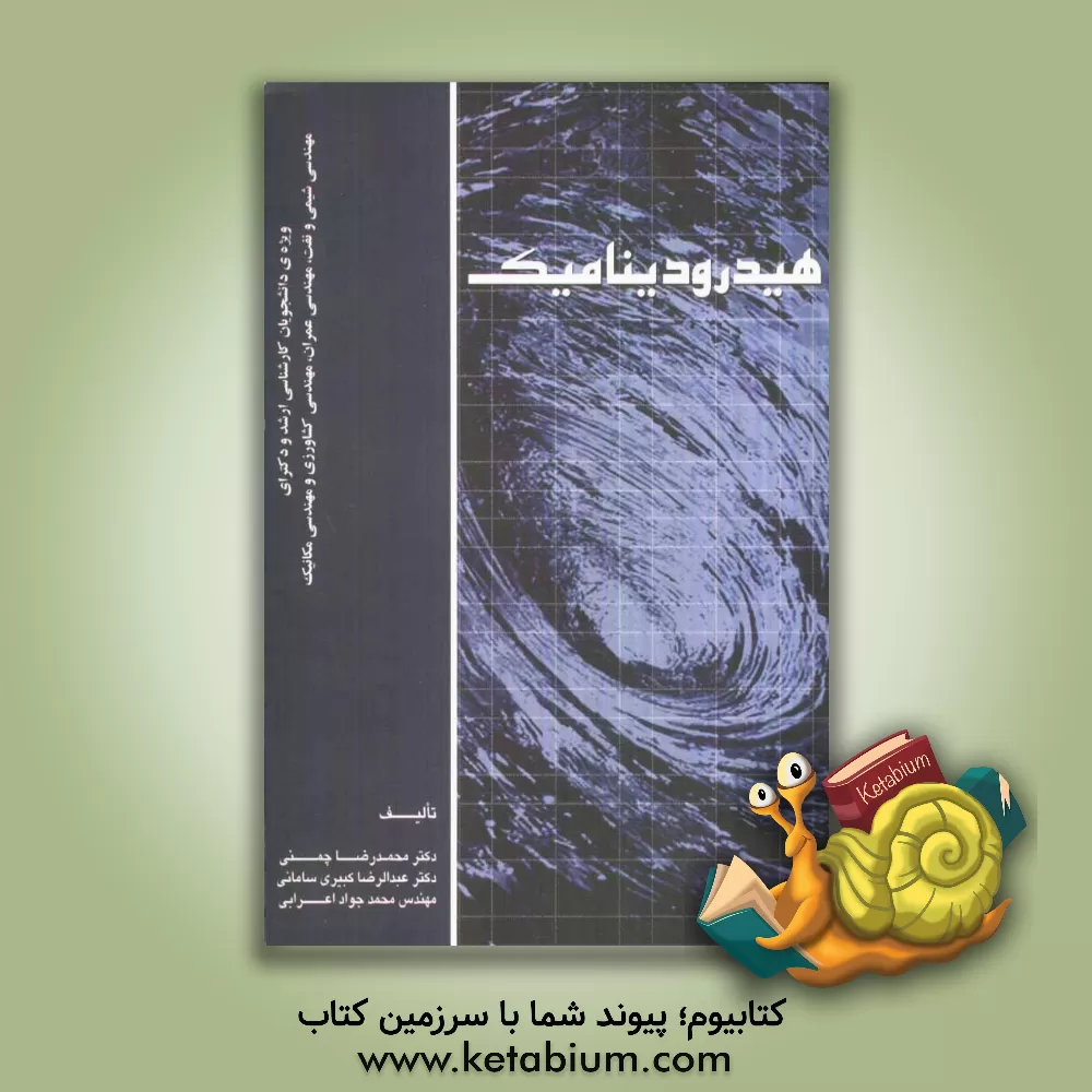 کتاب هیدرودینامیک: ویژه دانشجویان کارشناسی ارشد و دکتری مهندسی شیمی و نفت مهندسی عمران، مهندسی کشاورزی |اثر عبدالرضا کبیری سامانی