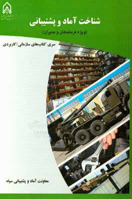 کتاب شناخت آماد و پشتیبانی اثر معصومه کریمی‌بخش