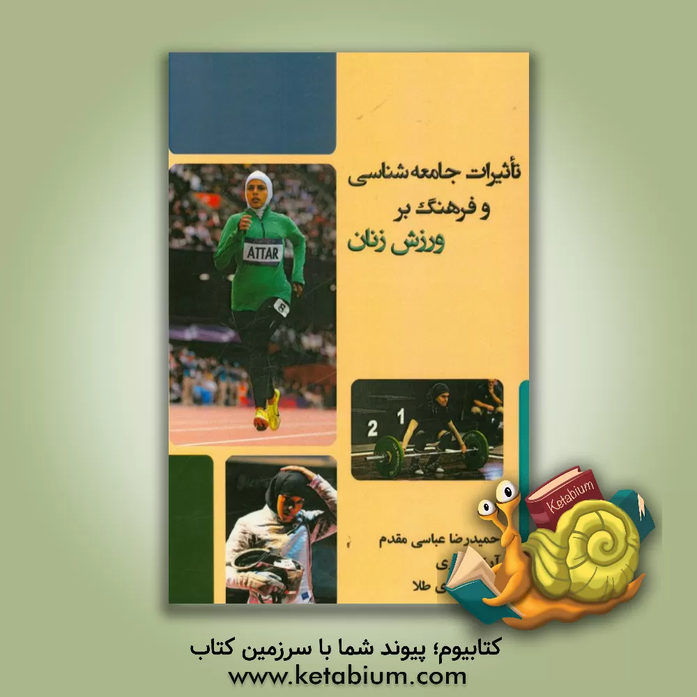کتاب تاثیرات جامعه شناسی و فرهنگ بر ورزش زنان اثر حمیدرضا عباسی‌مقدم