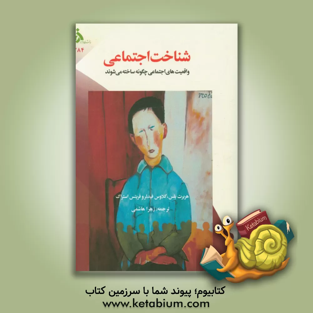 کتاب شناخت اجتماعی اثر هربرت بلس