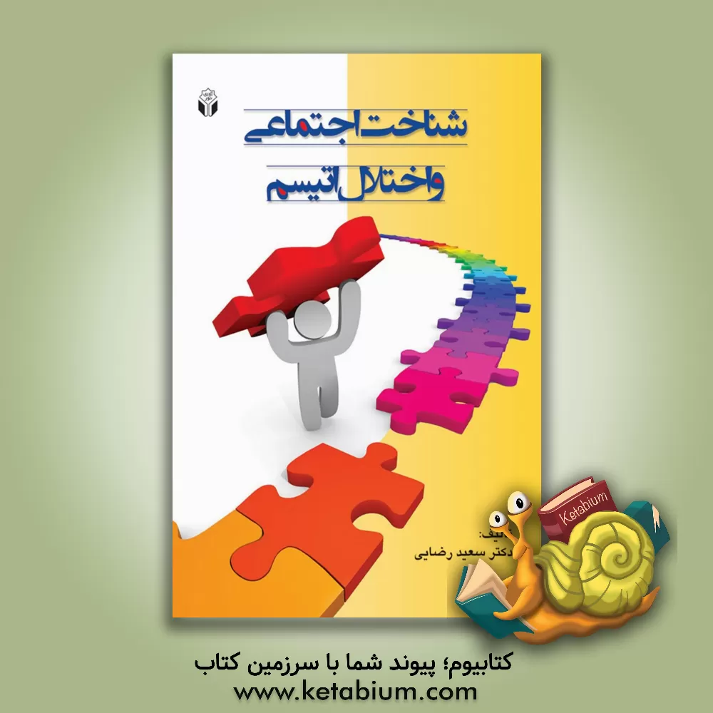 کتاب شناخت اجتماعی و اختلال اتیسم اثر سعید رضایی