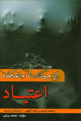 کتاب از میکده تا ماتمکده اعتیاد: "جامعه شناسی ابعاد فقهی - اجتماعی اعتیاد" اثر محمد برفی