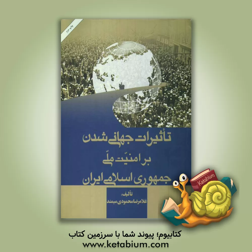 کتاب تاثیرات جهانی شدن بر امنیت جمهوری اسلامی ایران اثر غلامرضا محمودی‌میمند