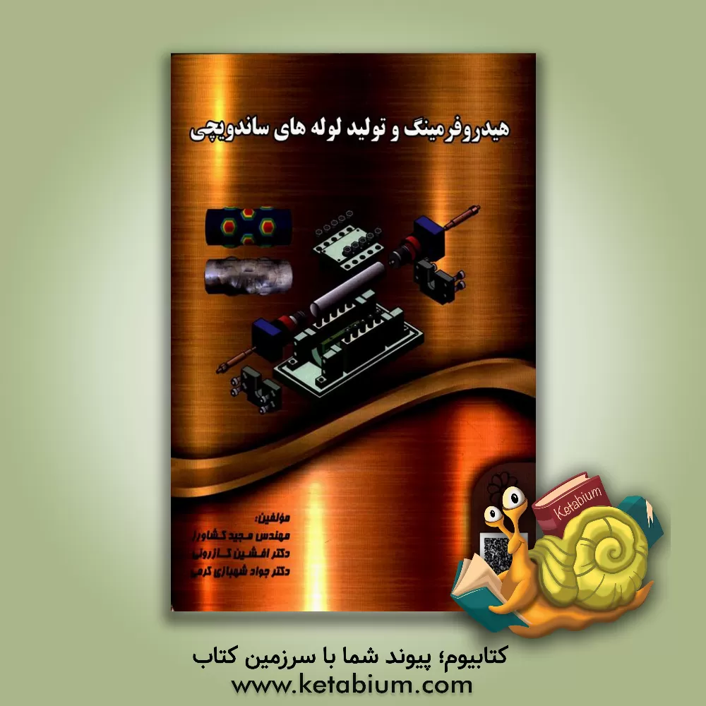 کتاب هیدروفرمینگ و تولید لوله های ساندویچی اثر افشین کازرونی