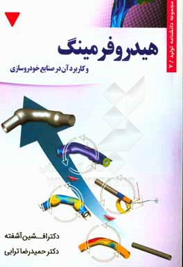 کتاب هیدروفرمینگ و کاربرد آن در صنایع خودروسازی اثر افشین آشفته