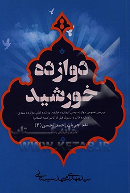 کتاب دوازده خورشید: بررسی نصوح دوازده وصی، دوازده خلیفه، دوازده امام، دوازده مهدی، دوازده قائم و رسول قبل از قائم اثر سیدمهدی مجتهدسیستانی