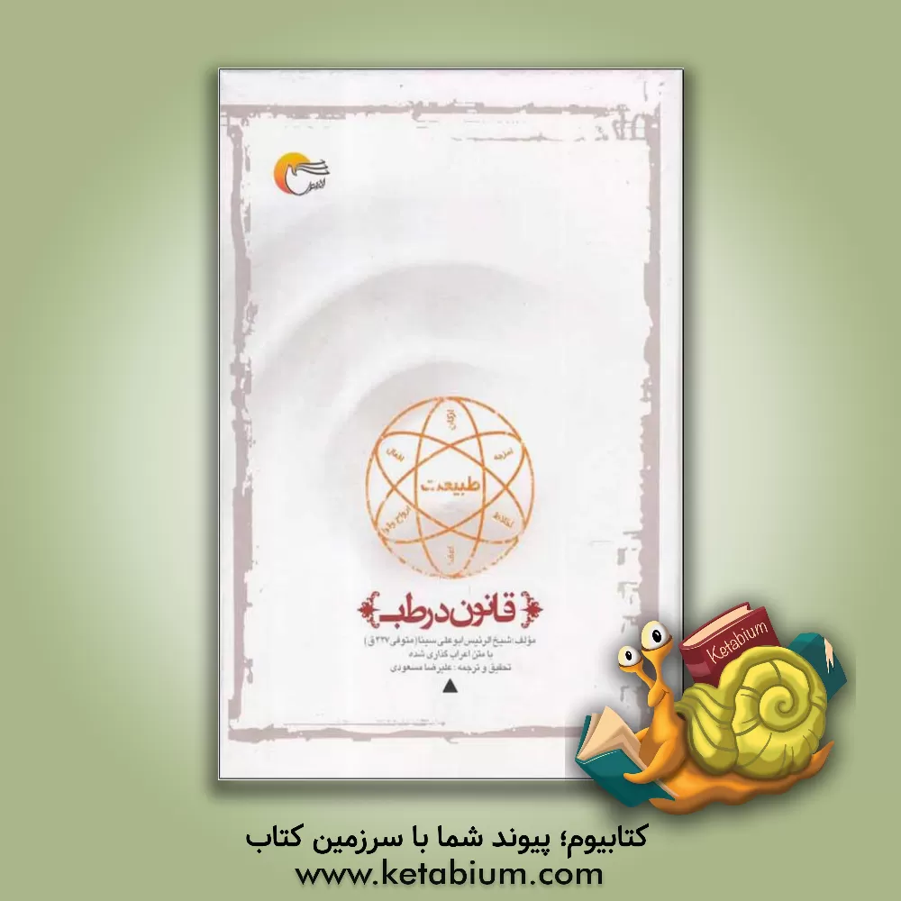 کتاب قانون در طب اثر حسین‌بن‌عبدالله ابن‌سینا