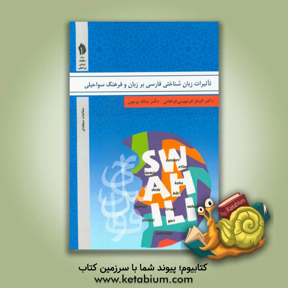کتاب تاثیرات زبان شناختی فارسی بر زبان و فرهنگ سواحیلی |اثر الیناز فرمهینی فراهانی
