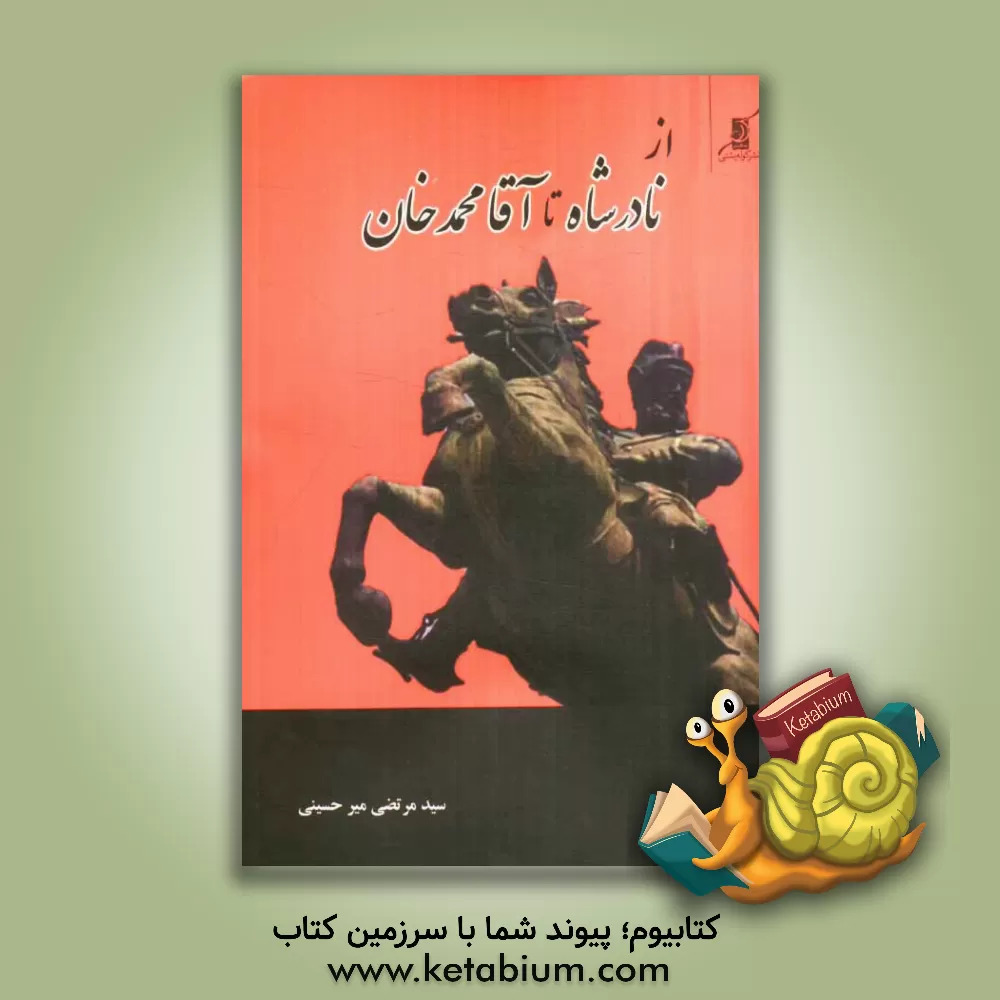 کتاب از نادرشاه افشار تا آقامحمدخان اثر مرتضی میرحسینی