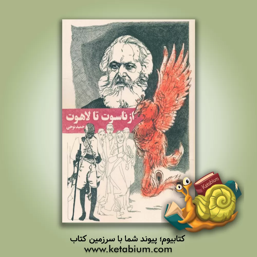 کتاب از ناسوت تا لاهوت اثر حمید نوحی