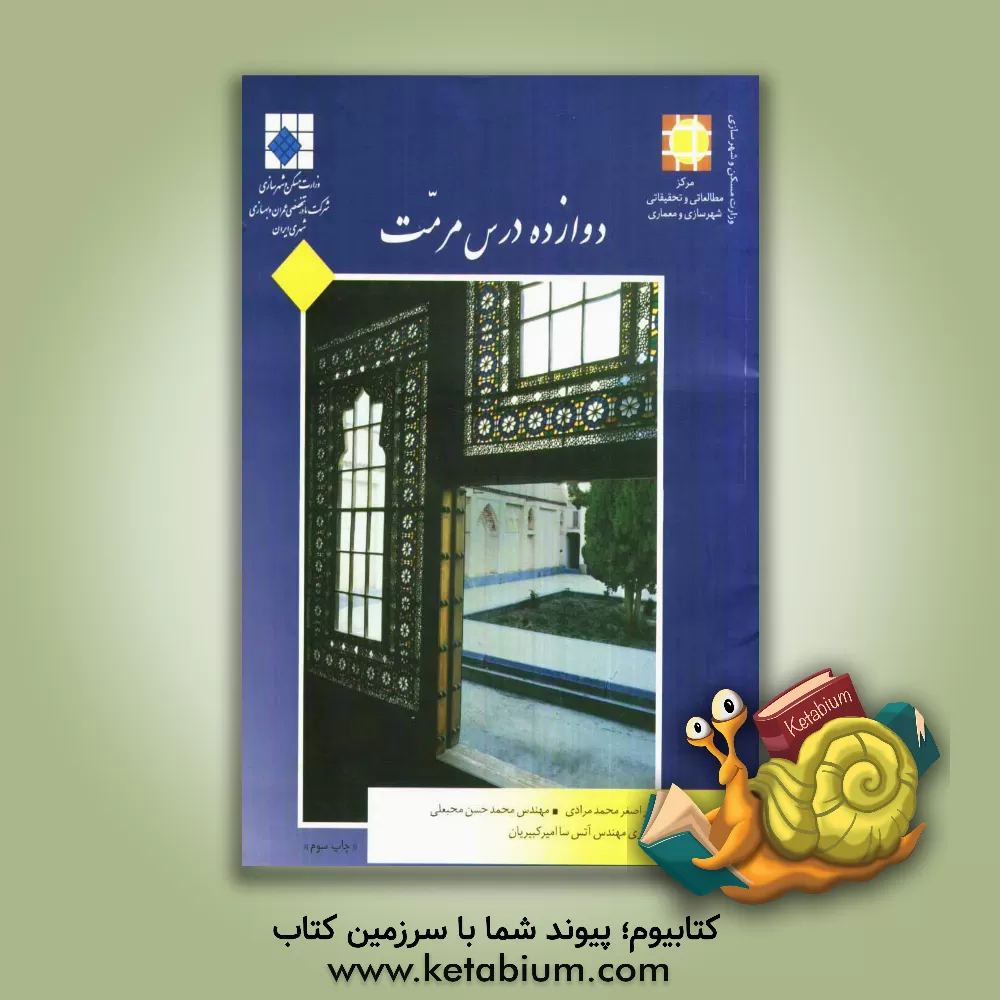 کتاب دوازده درس مرمت اثر اصغر محمد‌مرادی