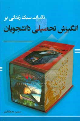 کتاب تاثیرات سبک زندگی بر انگیزش تحصیلی دانشجویان اثر سیمین مصطفائیان