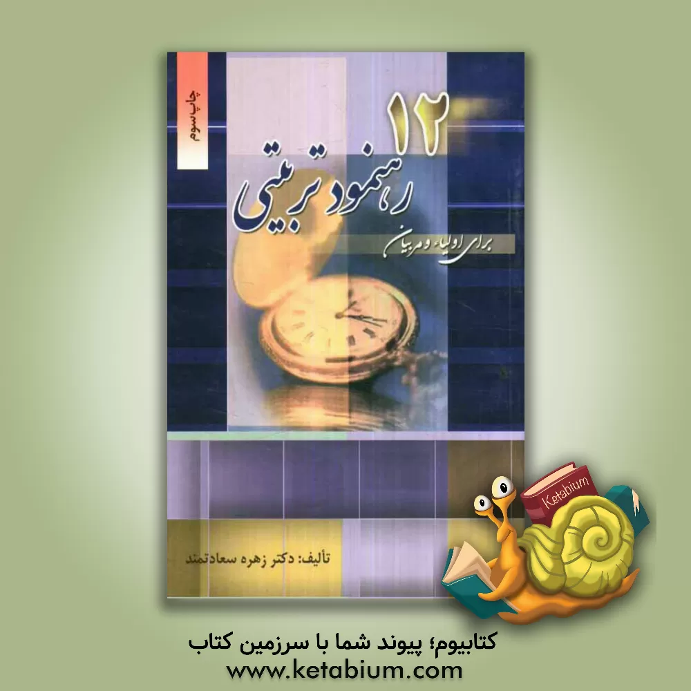 کتاب دوازده رهنمود تربیتی برای اولیا و مربیان اثر زهره سعادتمند