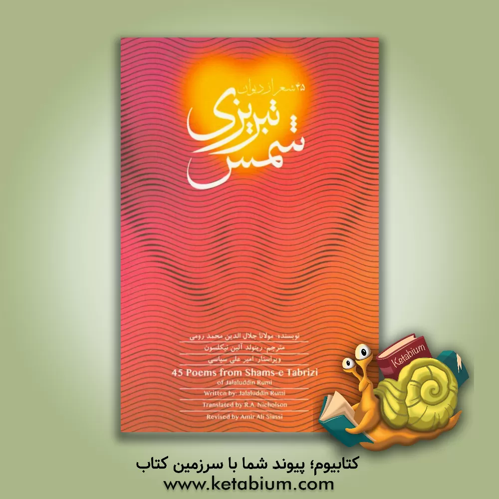 کتاب برگزیده 45 شعر از دیوان شمس تبریزی = Poems from Shams-e Tabrizi 45 اثر جلال‌الدین‌محمدبن‌محمد مولوی