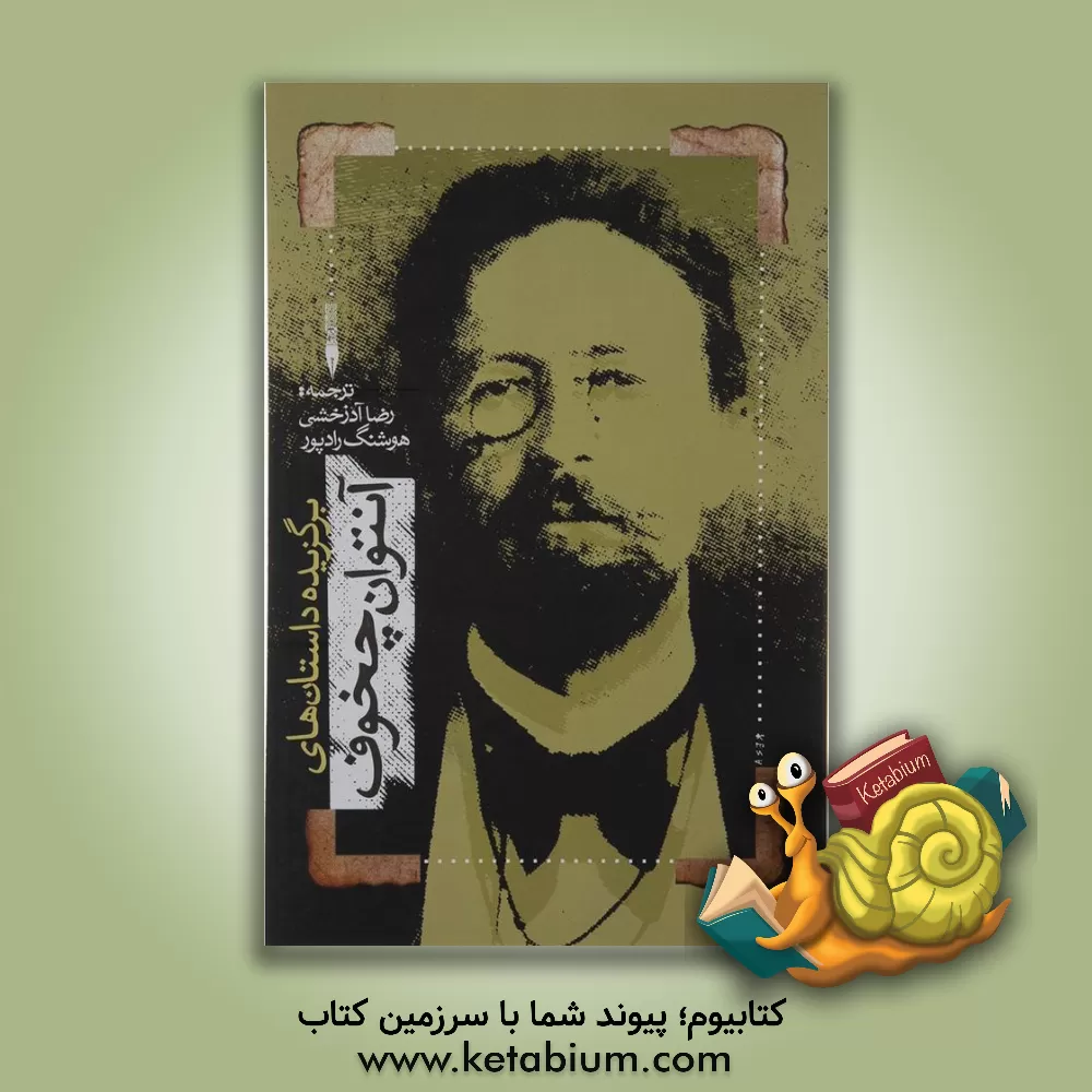 کتاب برگزیده آثار آنتوان چخوف اثر آنتون‌پاولوویچ چخوف