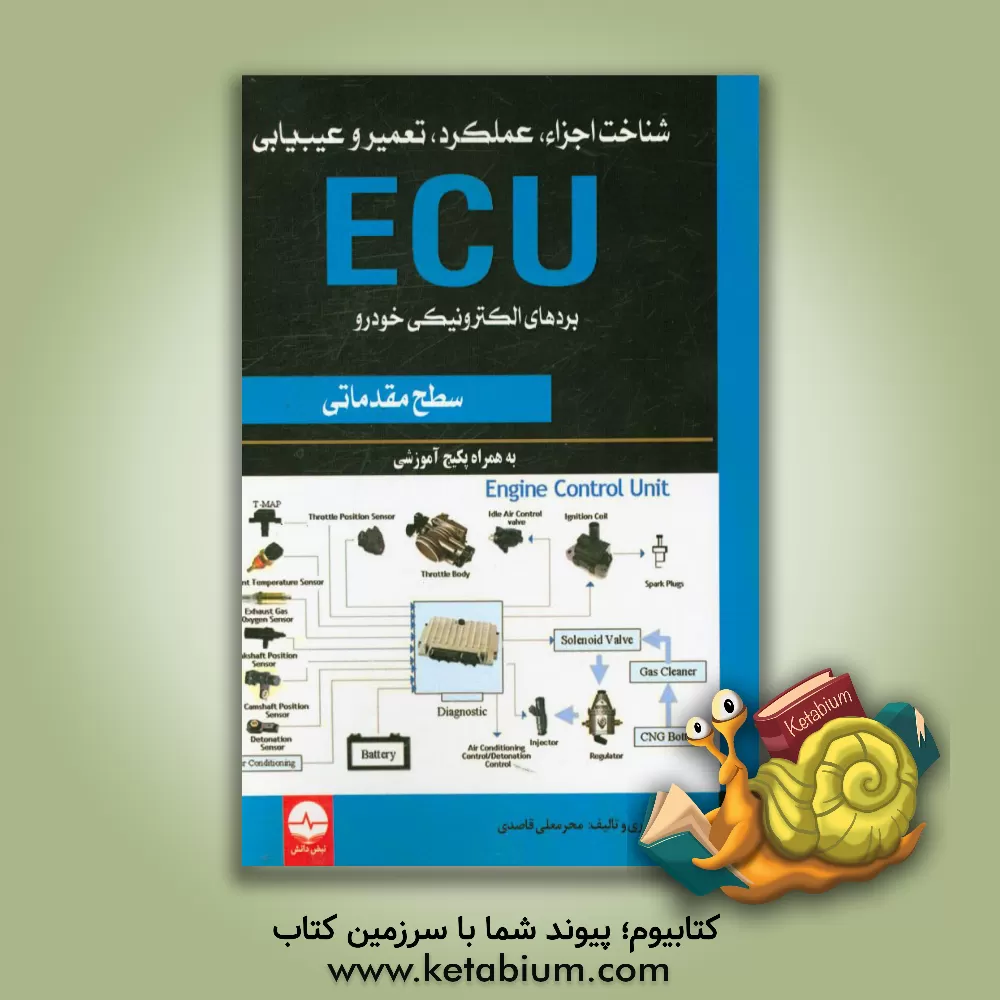 کتاب شناخت اجزاء، عملکرد، تعمیر و عیب یابی ECU اثر محرمعلی قاصدی