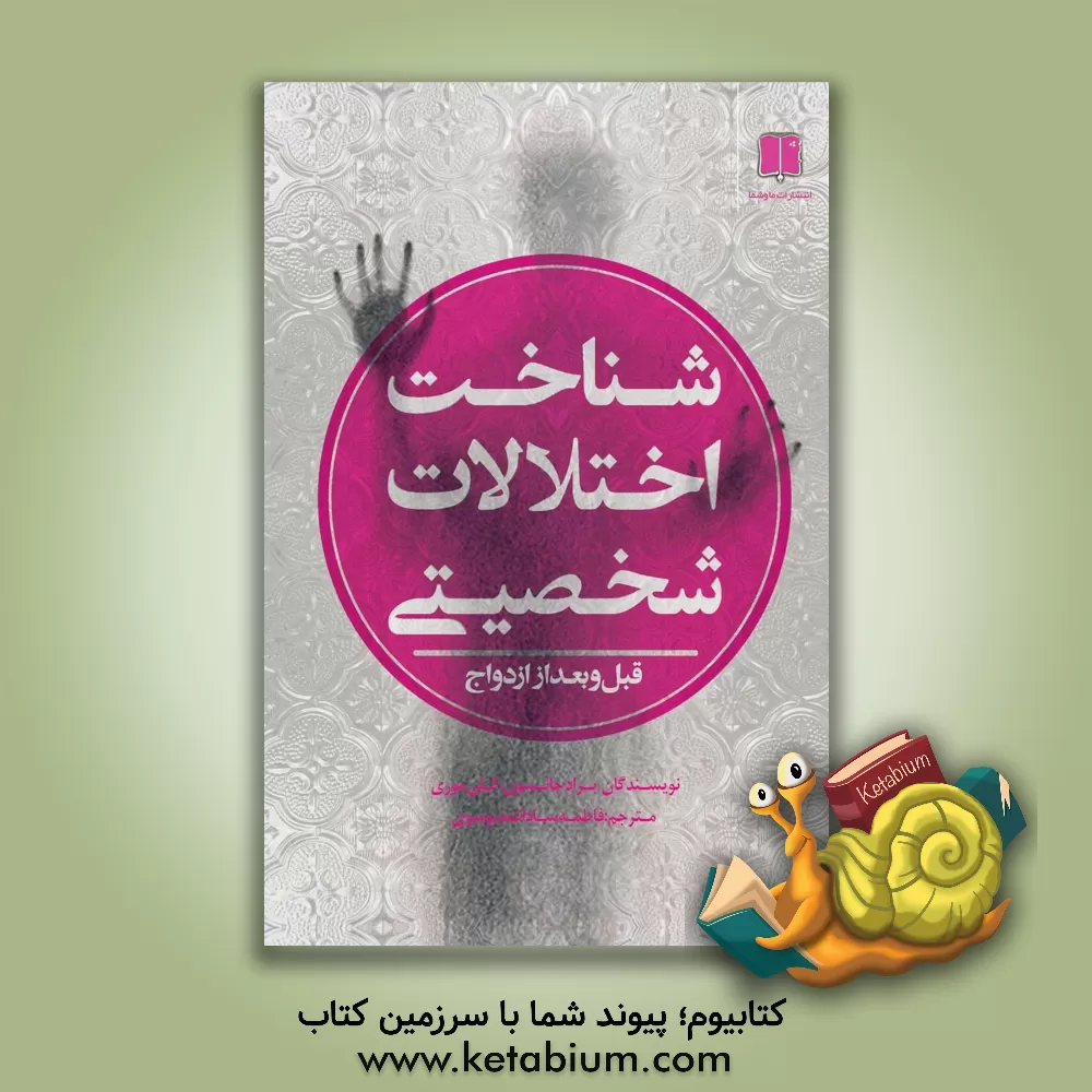 کتاب شناخت اختلالات شخصیتی قبل و بعد از ازدواج اثر کلی موری