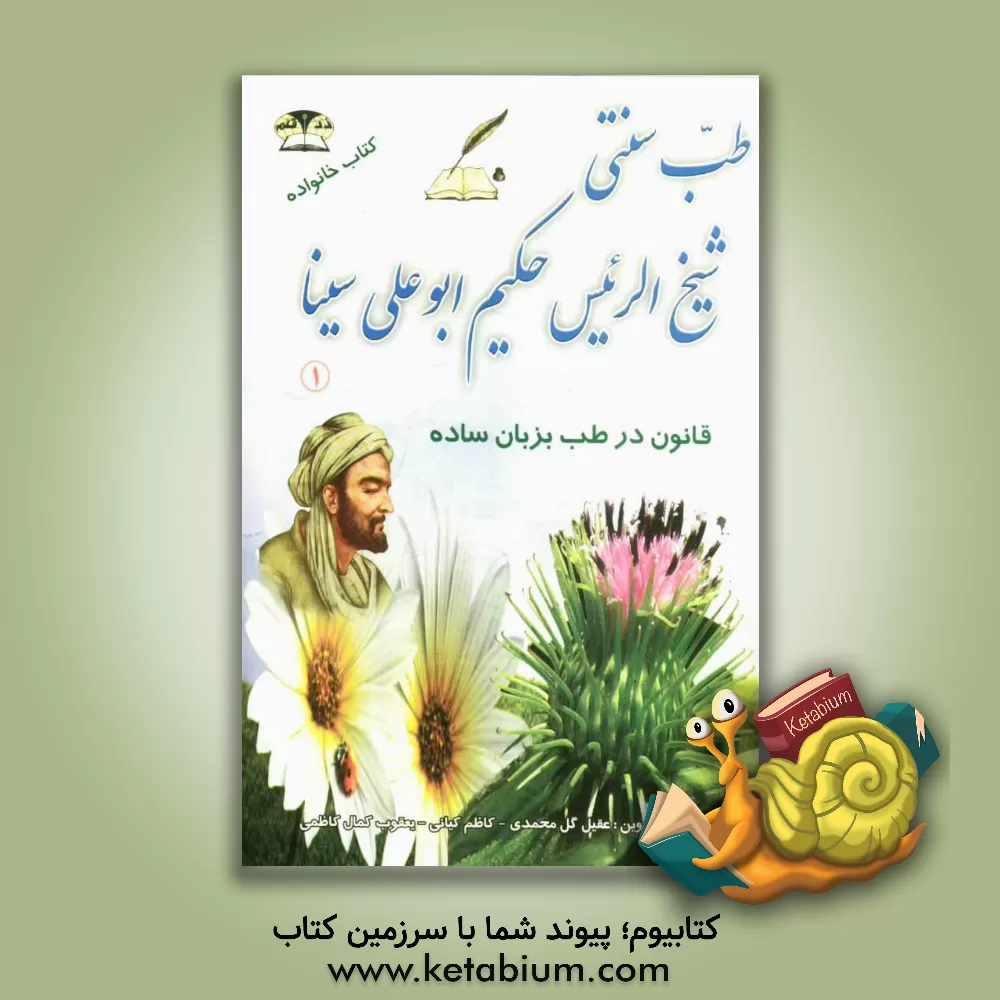 کتاب قانون در طب 1 حکیم ابوعلی سینا: پزشکی سنتی متون قدیم ... اثر کاظم کیانی