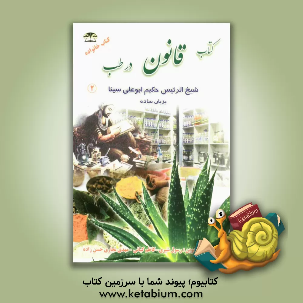 کتاب قانون در طب 2 حکیم ابوعلی سینا: پزشکی سنتی متون قدیم ... اثر کاظم کیانی