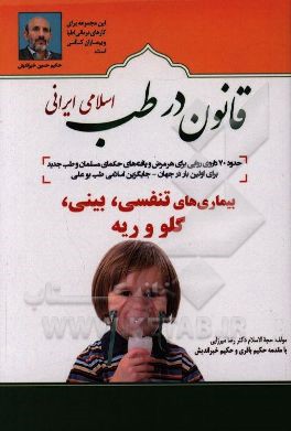 کتاب قانون در طب اسلامی ایرانی: بیماری های تنفسی، بینی، گلو و ریه اثر رضا میرزایی