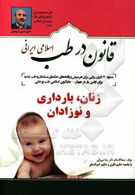کتاب قانون در طب اسلامی ایرانی: بیماری های زنان، بارداری و نوزادان اثر رضا میرزایی