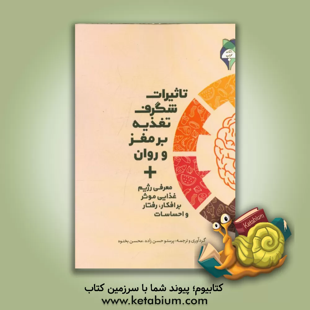 کتاب تاثیرات شگرف تغذیه بر مغز و روان: معرفی رژیم غذایی موثر بر افکار، رفتار و احساسات اثر پرستو حسن‌زاده