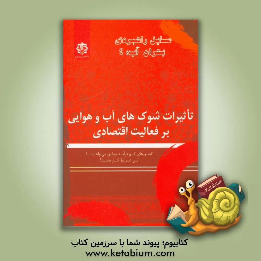 کتاب تاثیرات شوک های آب و هوایی بر فعالیت اقتصادی: کشورهای کم درآمد چطور می توانند با این شرایط کنار بیایند؟ اثر مجتبی خادمی