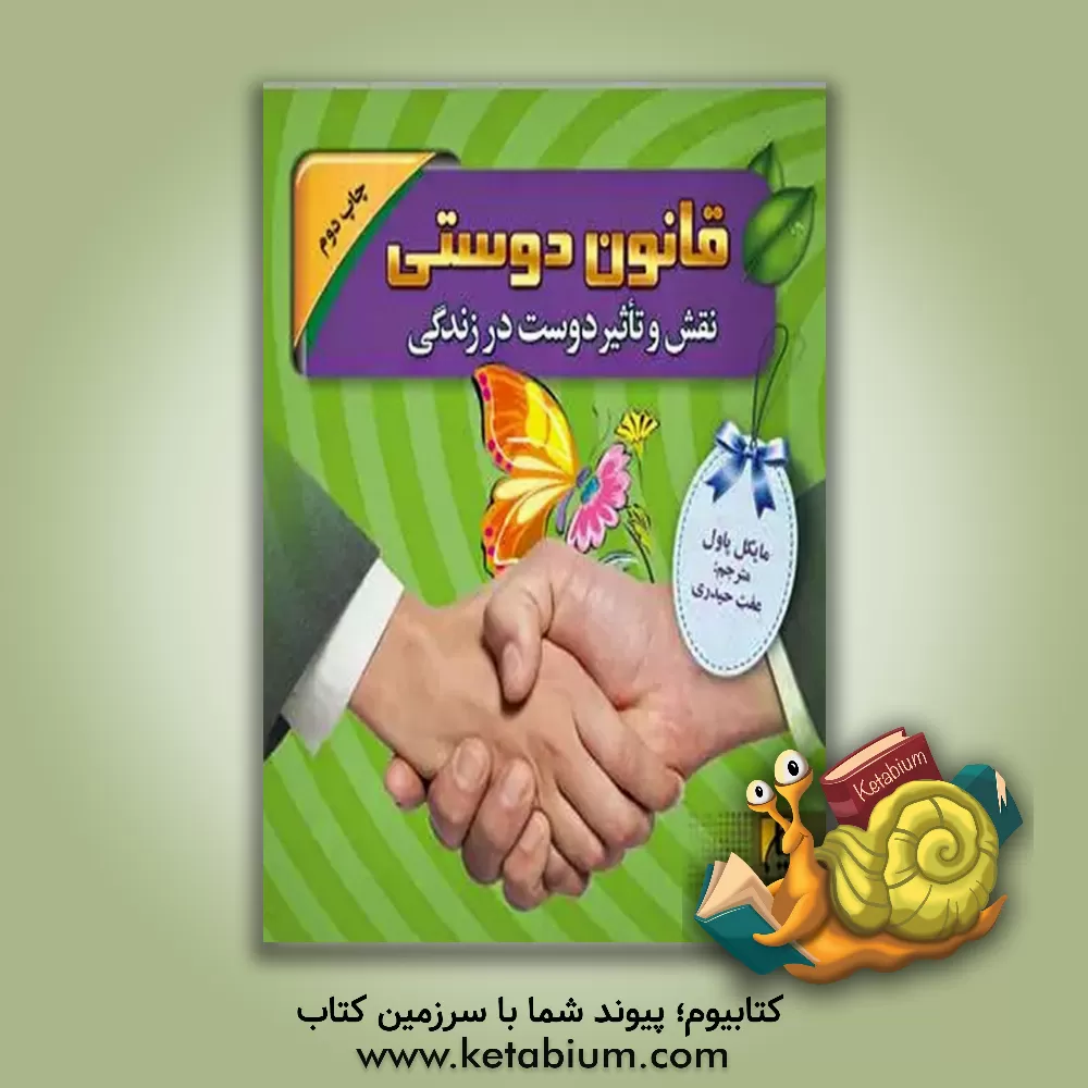 کتاب قانون دوستی: نقش و تاثیر دوست در زندگی اثر مایکل پاول
