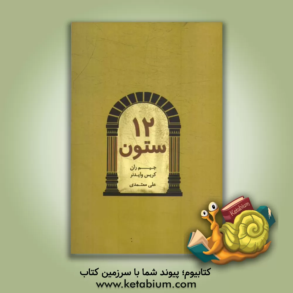 کتاب دوازده ستون موفقیت اثر مینا زرگوش