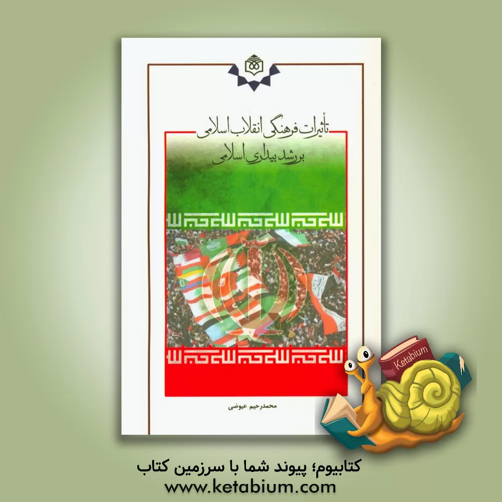 کتاب تاثیرات فرهنگی انقلاب اسلامی بر رشد بیداری اسلامی اثر محمدرحیم عیوضی