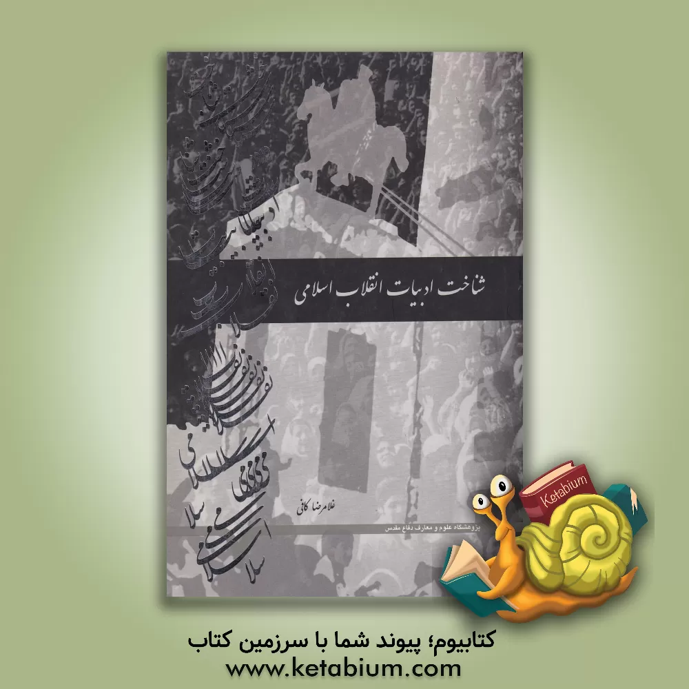 کتاب شناخت ادبیات انقلاب اسلامی اثر غلامرضا کافی