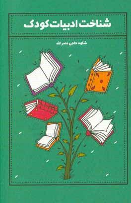 کتاب شناخت ادبیات کودک اثر ابراهیم حیدری