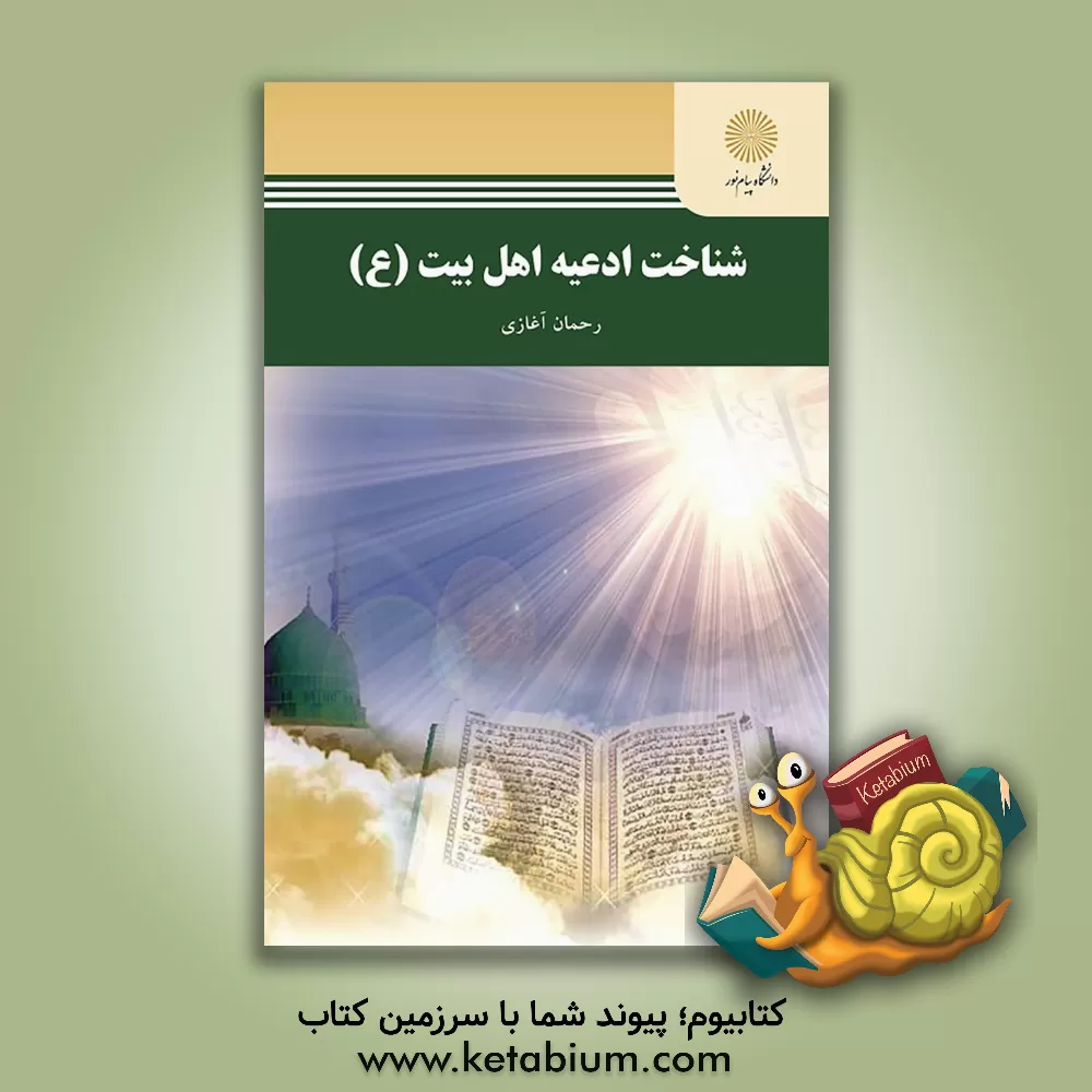 کتاب شناخت ادعیه اهل بیت (ع): (رشته علوم قرآن و حدیث) اثر عبدالرحمن آغازی