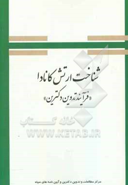 کتاب شناخت ارتش کانادا (فرآیند تدوین دکترین) اثر سیدعلیرضا بنی‌طبا