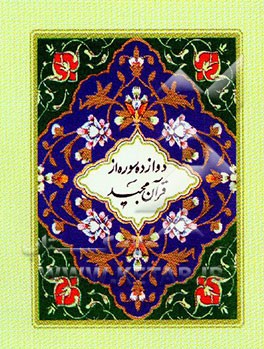 کتاب دوازده سوره از قرآن مجید بضمیمه تعلیقات نمازها و چند ادعیه ماثوره دیگر