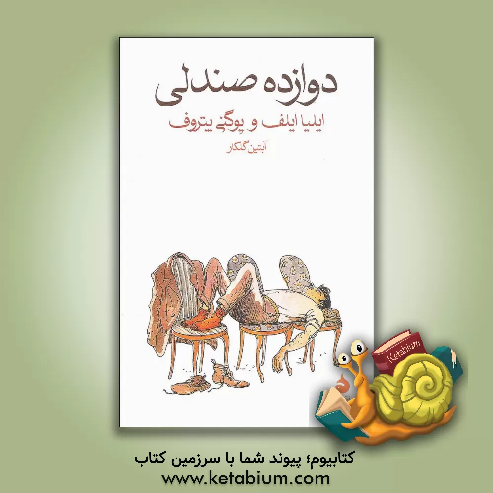 کتاب دوازده صندلی اثر ایلیا ایلف