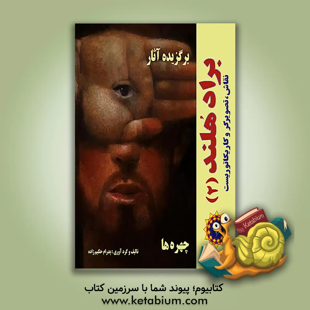 کتاب برگزیده آثار براد هلند نقاش، تصویرگر و کارکاتوریست: چهره ها |اثر پدرام حکیم زاده