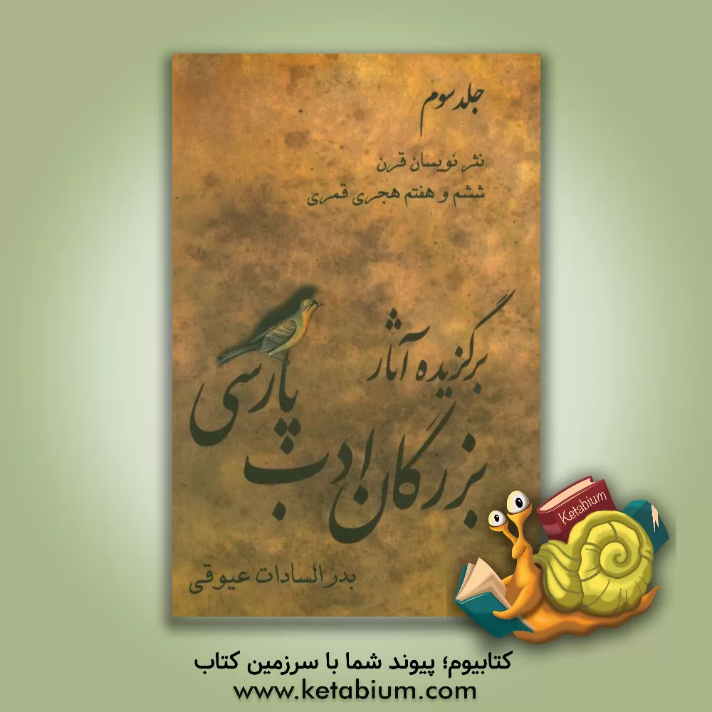 کتاب برگزیده آثار بزرگان ادب پارسی: نثرنویسان قرن ششم و هفتم هجری. قمری اثر بدرالسادات عیوقی