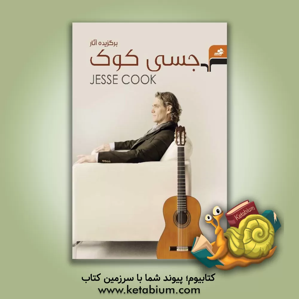 کتاب برگزیده آثار جسی کوک اثر جسی کوک